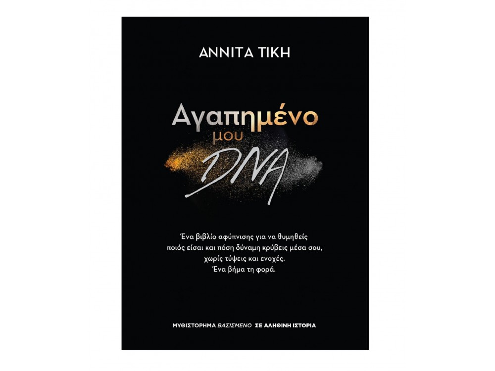 Αγαπημένο μου DNA
