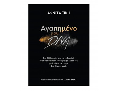Αγαπημένο μου DNA