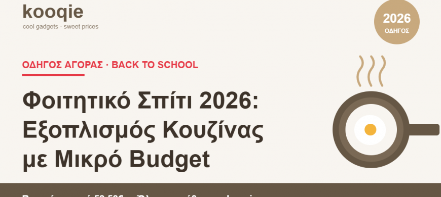 Φοιτητικό Σπίτι 2026: Πλήρης Εξοπλισμός Κουζίνας με Μικρό Budget
