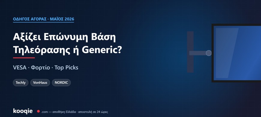 Αξίζει Επώνυμη Βάση Τηλεόρασης ή Generic; Οδηγός VESA, Φορτίο & Τι να Προσέξεις (2026)