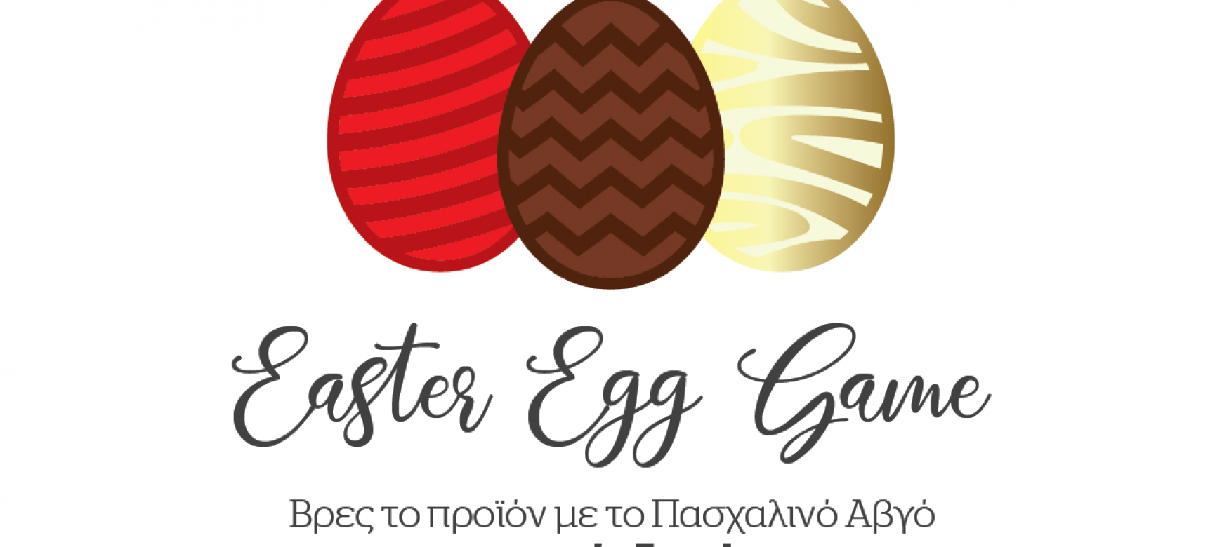 Easter Egg Game! Βρες το προϊόν με το Πασχαλινό Αβγό και κέρδισε!